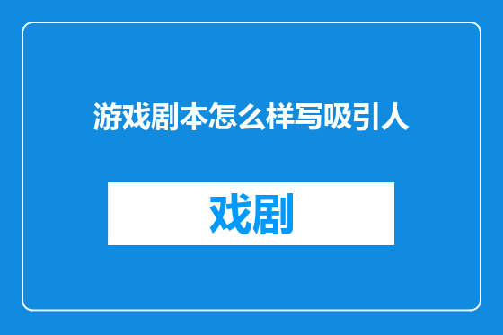 游戏剧本怎么样写吸引人