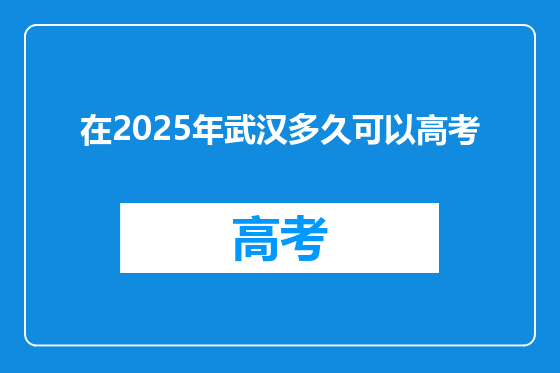 在2025年武汉多久可以高考