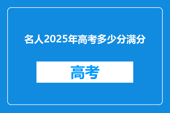名人2025年高考多少分满分