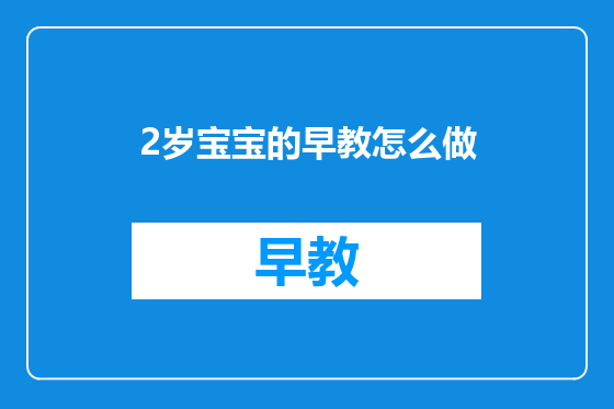 2岁宝宝的早教怎么做
