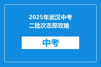2025年武汉中考二批次志愿攻略