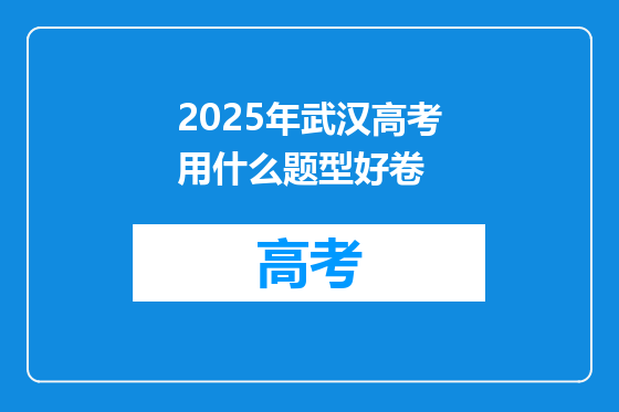 2025年武汉高考用什么题型好卷