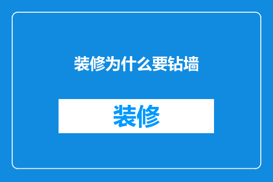 装修为什么要钻墙