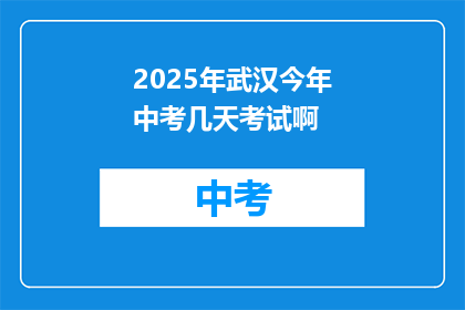 2025年武汉今年中考几天考试啊