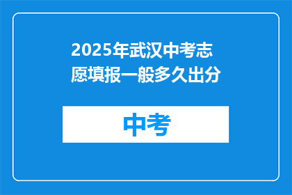 2025年武汉中考志愿填报一般多久出分