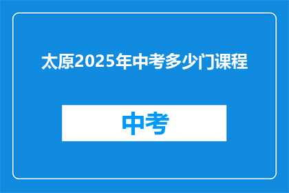 太原2025年中考多少门课程