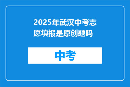 2025年武汉中考志愿填报是原创题吗