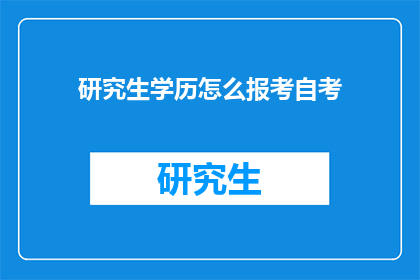 研究生学历怎么报考自考