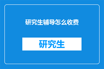 研究生辅导怎么收费