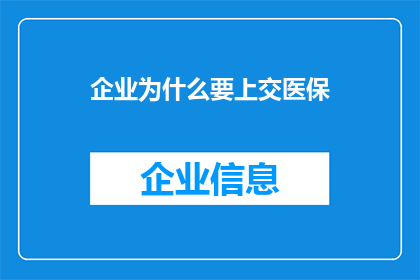 企业为什么要上交医保