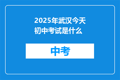 2025年武汉今天初中考试是什么