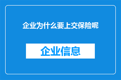 企业为什么要上交保险呢