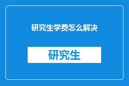 研究生学费怎么解决