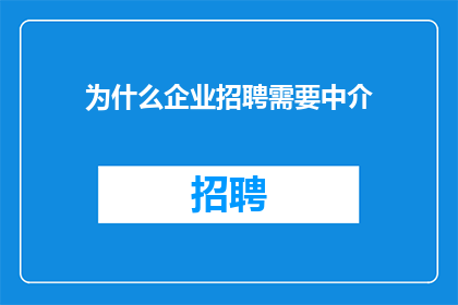 为什么企业招聘需要中介