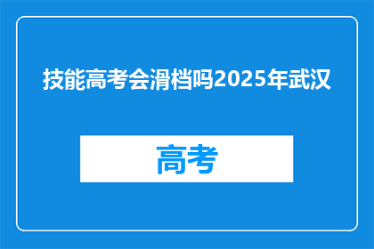 技能高考会滑档吗2025年武汉