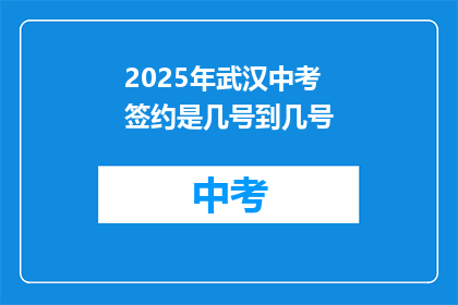 2025年武汉中考签约是几号到几号