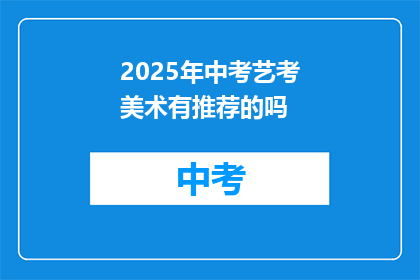 2025年中考艺考美术有推荐的吗