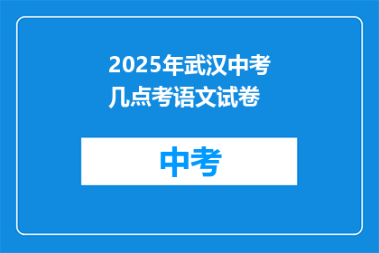 2025年武汉中考几点考语文试卷