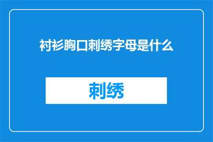 衬衫胸口刺绣字母是什么