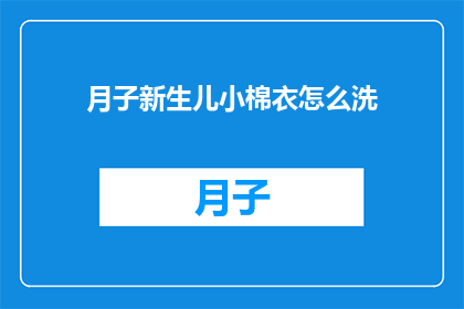 月子新生儿小棉衣怎么洗