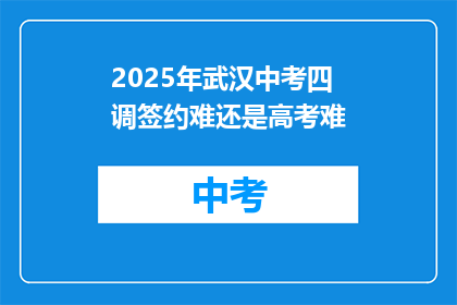 2025年武汉中考四调签约难还是高考难