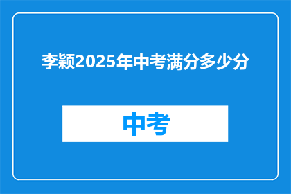李颖2025年中考满分多少分