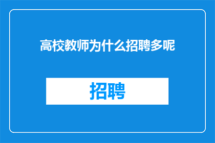 高校教师为什么招聘多呢