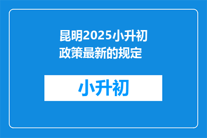 昆明2025小升初政策最新的规定