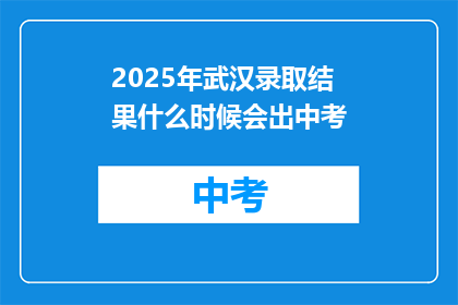 2025年武汉录取结果什么时候会出中考