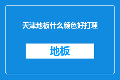 天津地板什么颜色好打理