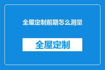 全屋定制前期怎么测量