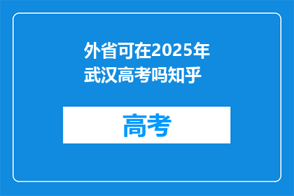外省可在2025年武汉高考吗知乎