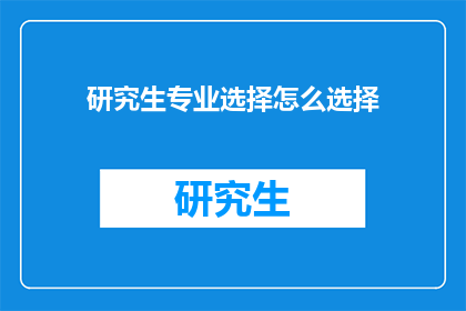 研究生专业选择怎么选择