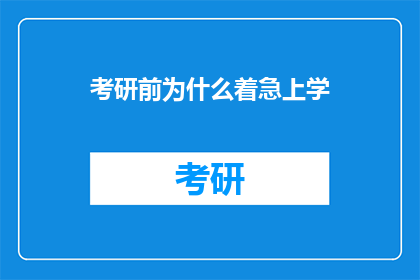 考研前为什么着急上学