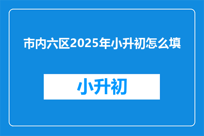 市内六区2025年小升初怎么填