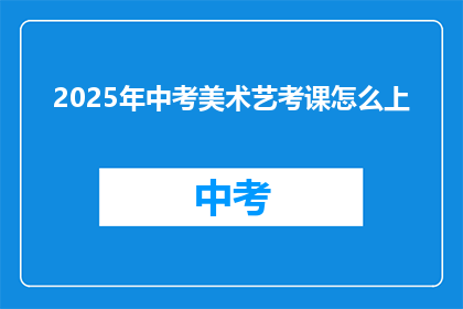 2025年中考美术艺考课怎么上