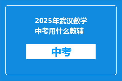 2025年武汉数学中考用什么教辅