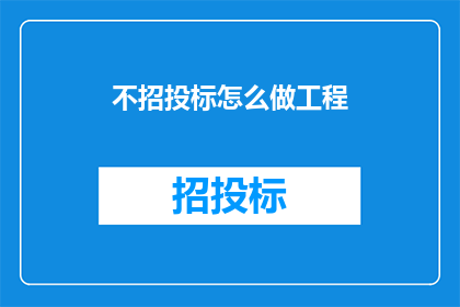 不招投标怎么做工程