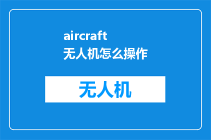 aircraft 无人机怎么操作