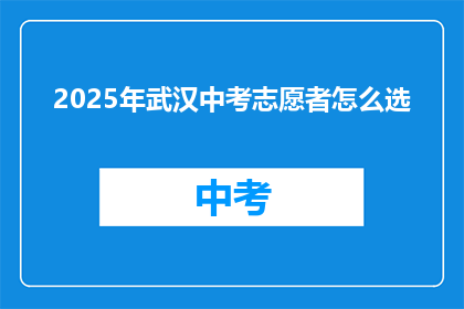 2025年武汉中考志愿者怎么选