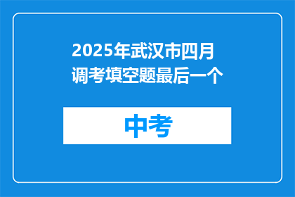 2025年武汉市四月调考填空题最后一个