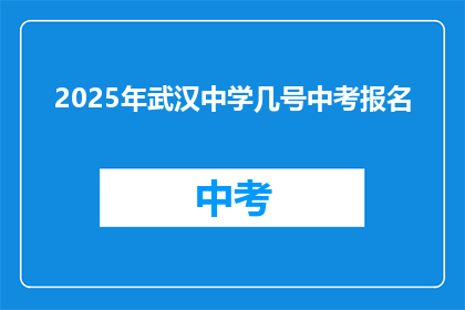 2025年武汉中学几号中考报名