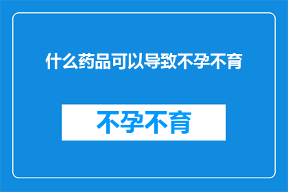 什么药品可以导致不孕不育