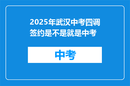 2025年武汉中考四调签约是不是就是中考