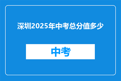 深圳2025年中考总分值多少