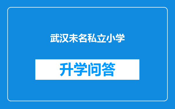 武汉未名私立小学