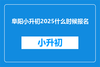 阜阳小升初2025什么时候报名