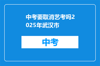 中考要取消艺考吗2025年武汉市