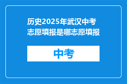 历史2025年武汉中考志愿填报是哪志愿填报
