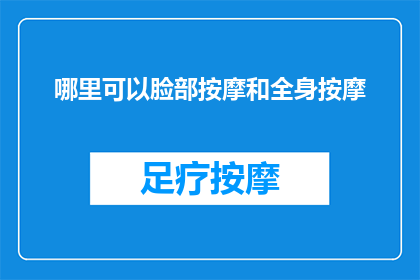 哪里可以脸部按摩和全身按摩